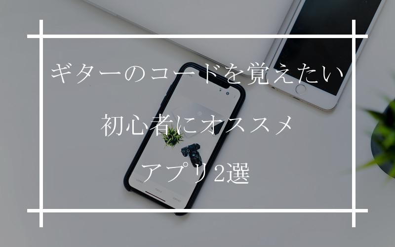 ギターコードを覚える 初心者向け練習アプリ おすすめ2選 ギター独学に役立つアプリ ギタラボ