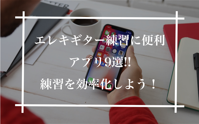 エレキギター初心者向け 練習用アプリ9選 Iphone Android向け 無料アプリも ギタラボ