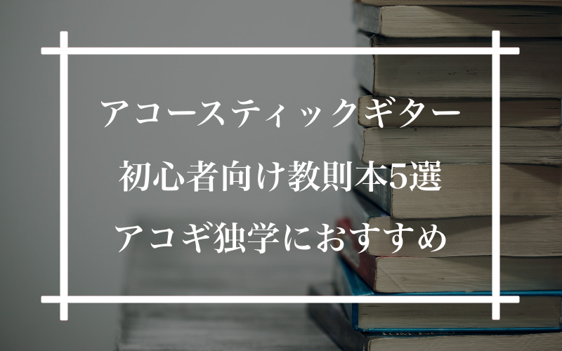 アコースティックギター初心者向け教則本 おすすめ5選 アコギ独学にはこの教本 ギタラボ