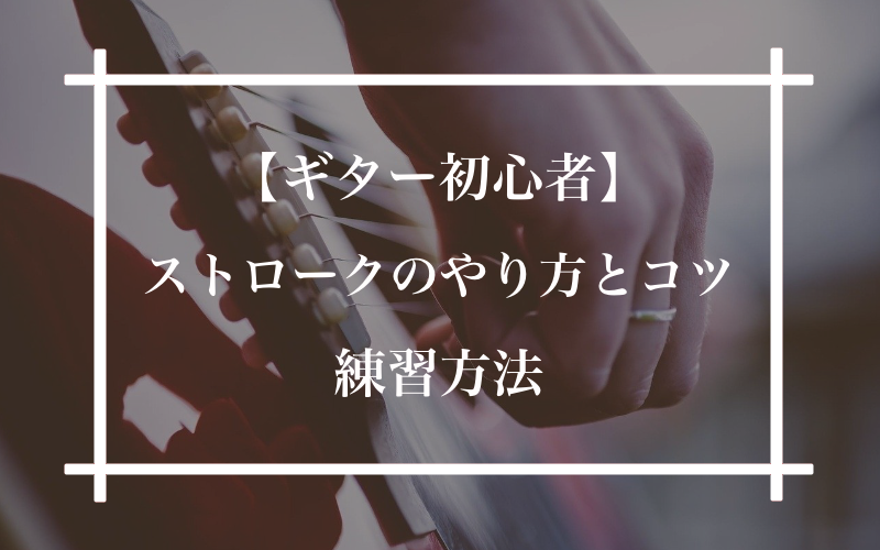 ギター初心者 ストロークのやり方とコツ 練習方法 3つのリズムパターン 楽譜上の記号 ギタラボ