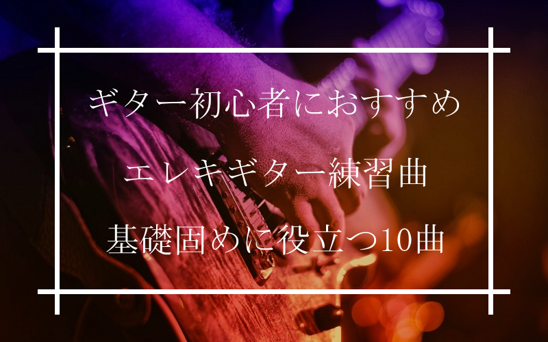 エレキギター初心者向け練習曲10選【TAB譜付きですぐ弾ける！】 | ギタラボ