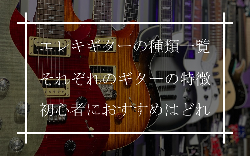 エレキギターの種類一覧とその特徴 ギター選びの前に見ておこう ギタラボ