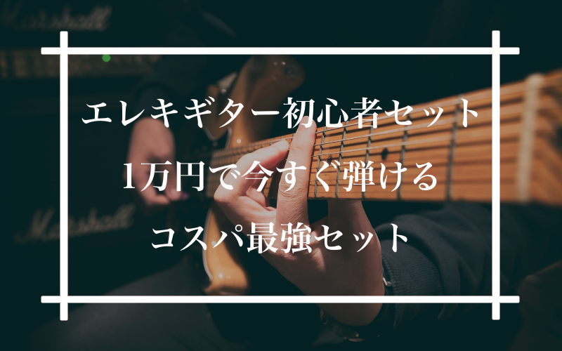 エレキギター初心者セット【1万円くらいで今すぐ弾けるコスパ最強おすすめセット】 | ギタラボ