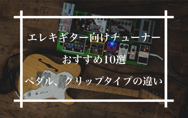 エレキギター向けチューナー、おすすめ10選【ペダルタイプ、クリップ 